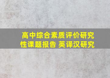 高中综合素质评价研究性课题报告 英译汉研究